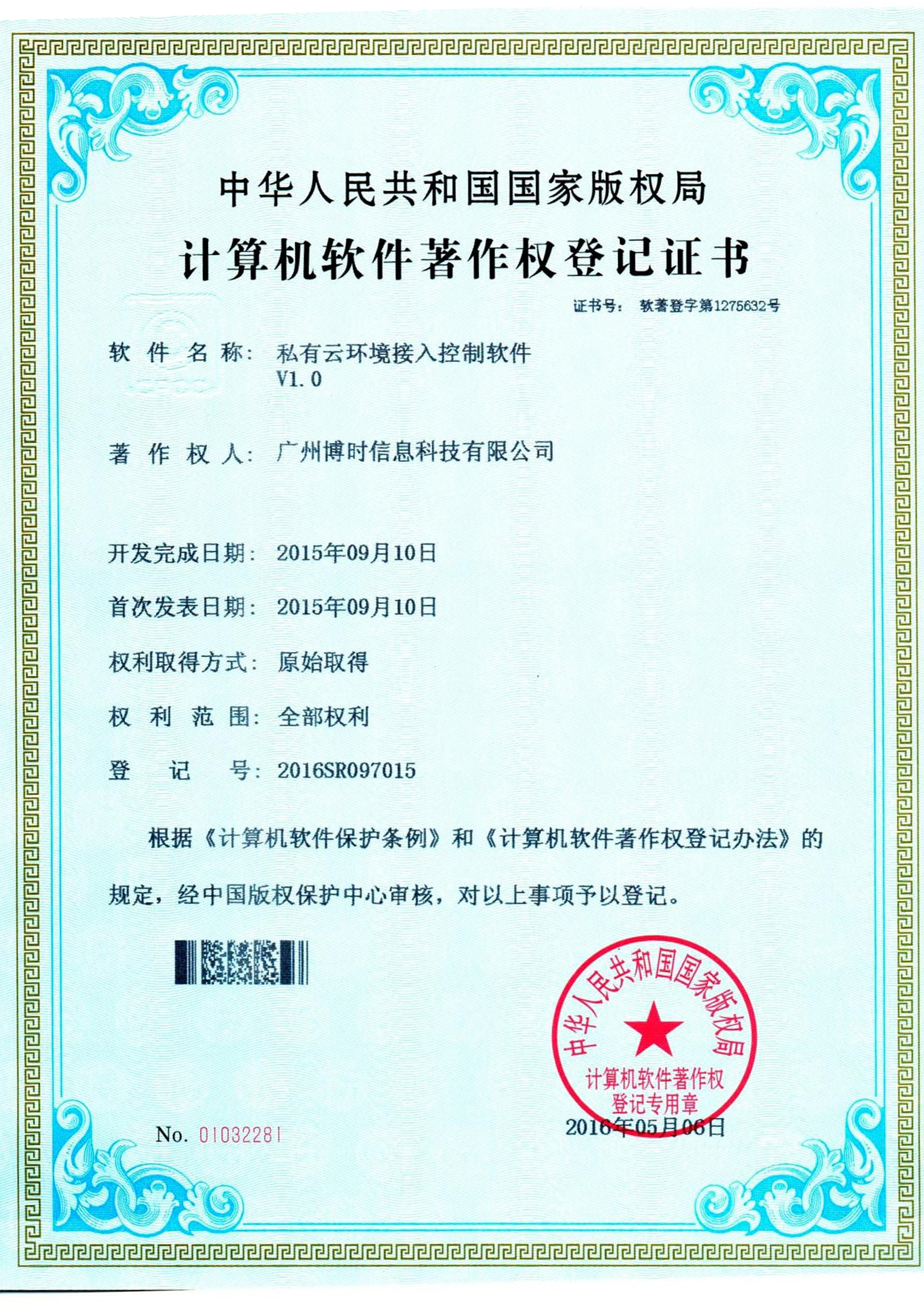 J9国际集团有限公司计算机软件著作证书2