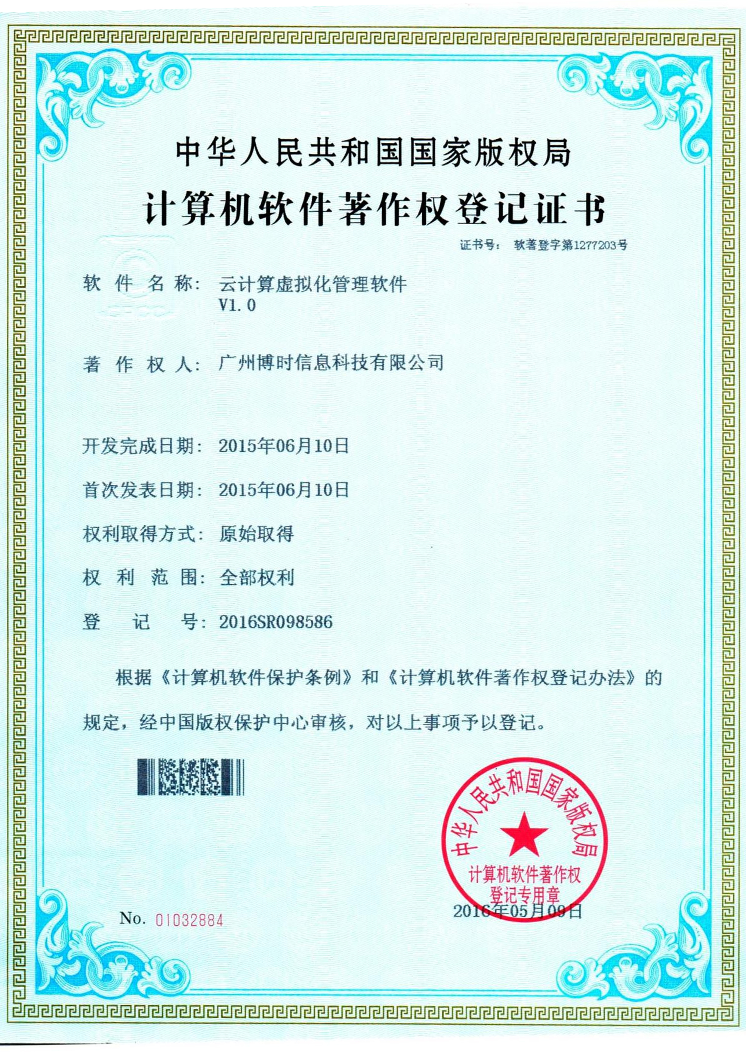 J9国际集团有限公司计算机软件著作证书4