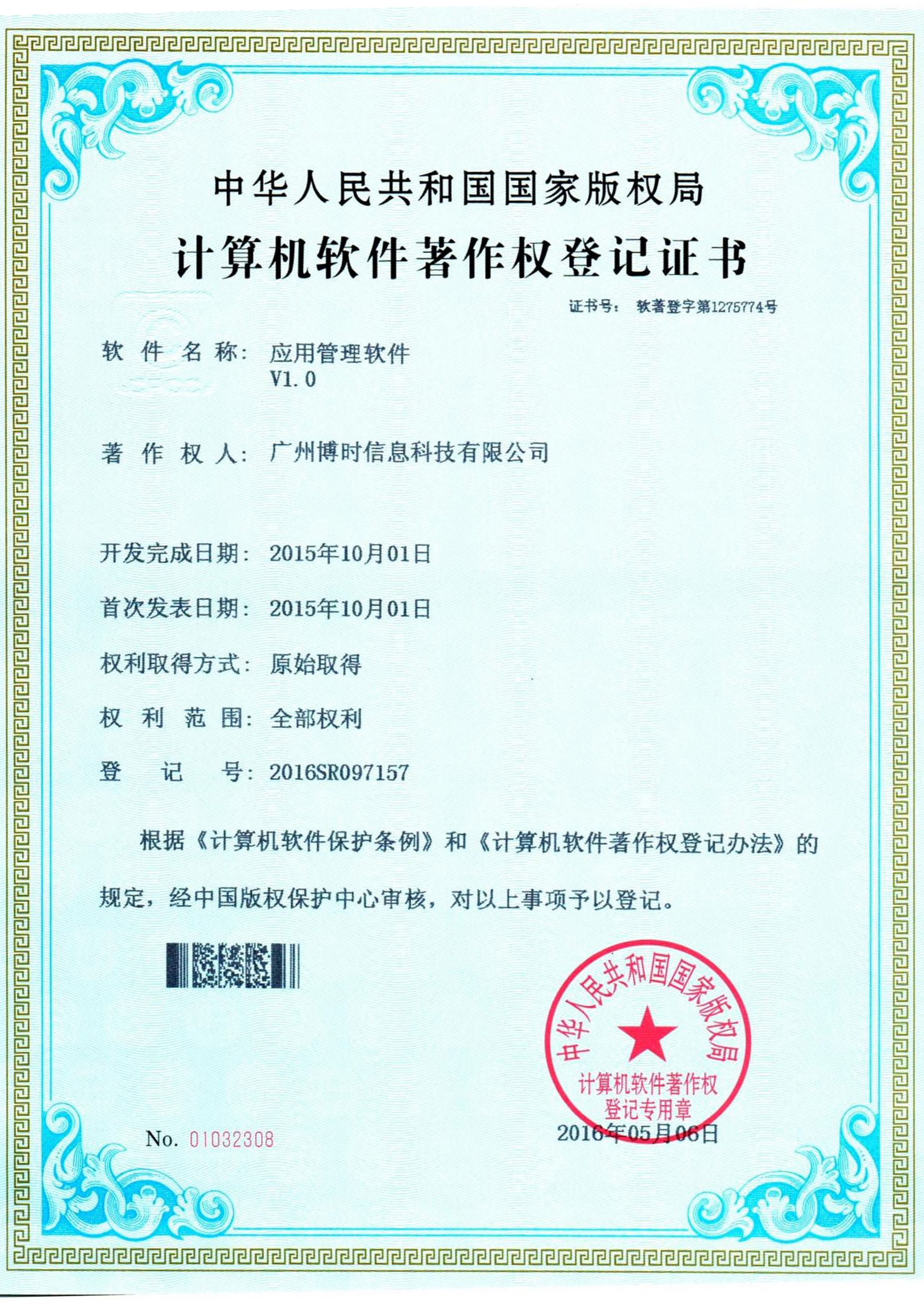 J9国际集团有限公司计算机软件著作证书3